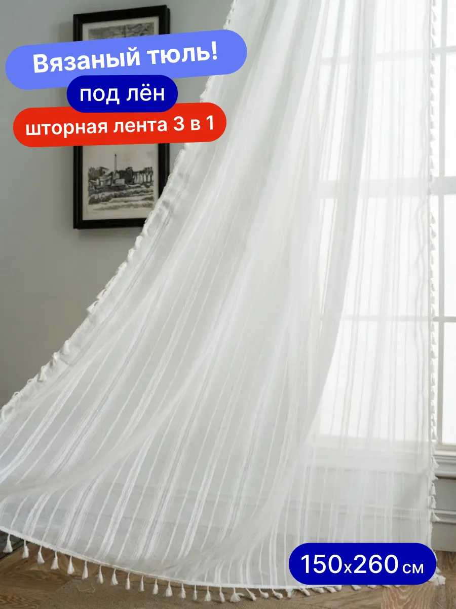 Тюль вуаль белая 150х260 под лен с кисточками готовая в зал, изображение 1