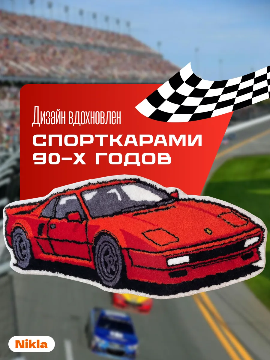 Коврик прикроватный 55х120 комнатный пушистый спорткар гонка, изображение 3