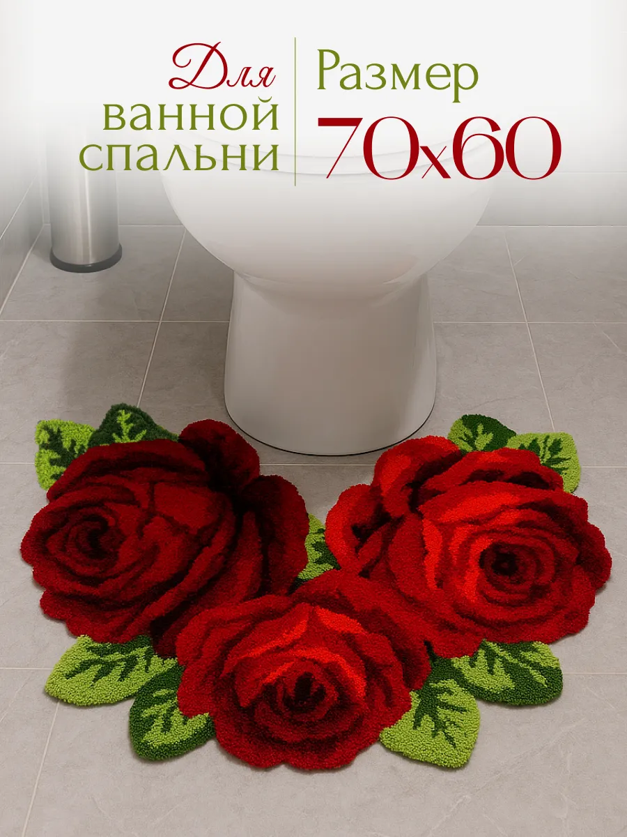 Коврик прикроватный в туалет ванную 70х60 3 розы, изображение 1