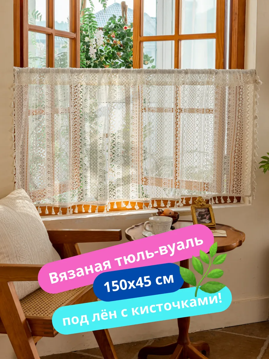 Тюль-кафе штора кружевная 150х45 однотон, изображение 1