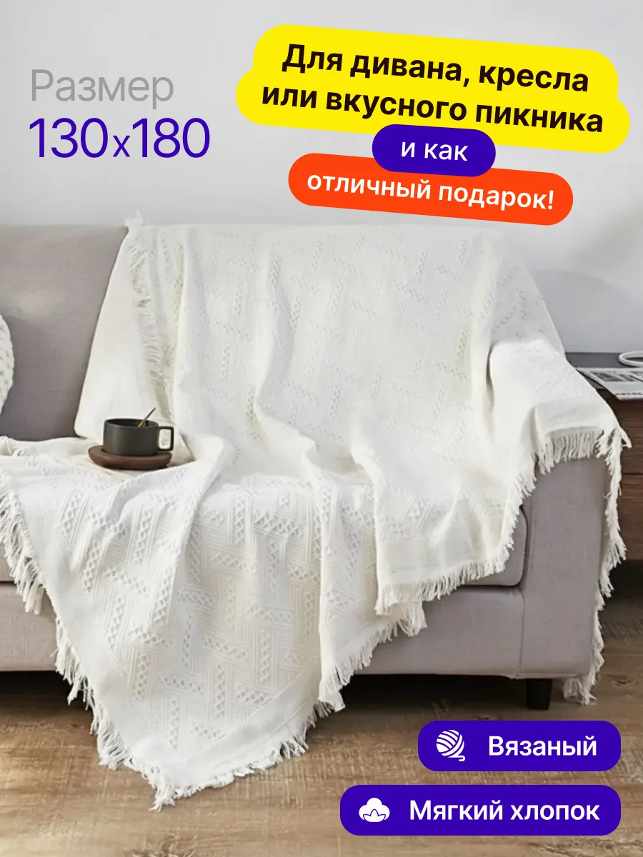 Плед вязаный на диван и кровать кресло 130x180 скандинавский, изображение 1