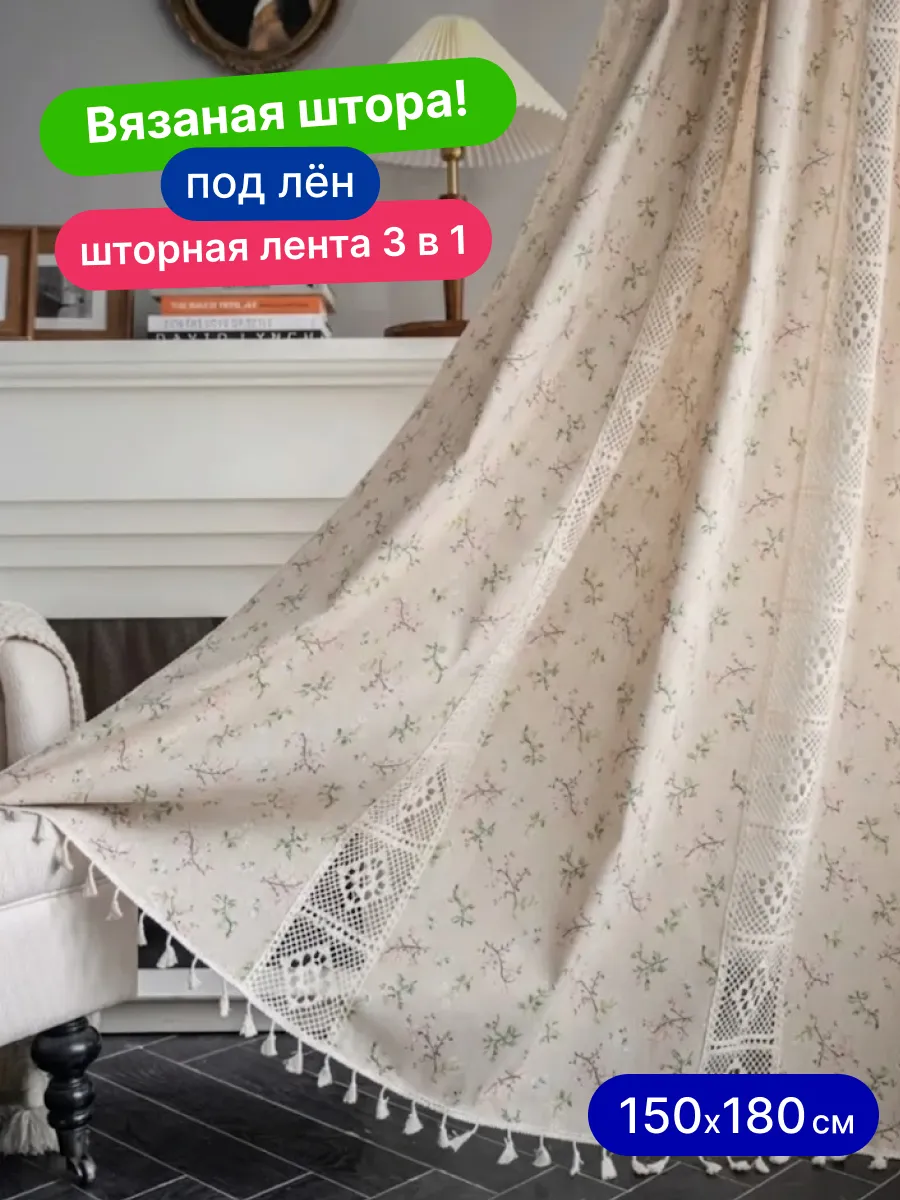 Штора вязаная 150х180 под лен бежевый хлопок, изображение 1
