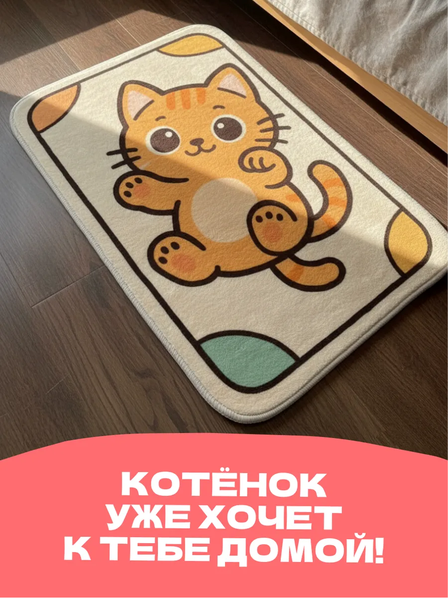 Коврик комнатный для ванной и дома в прихожую Котенок, изображение 11