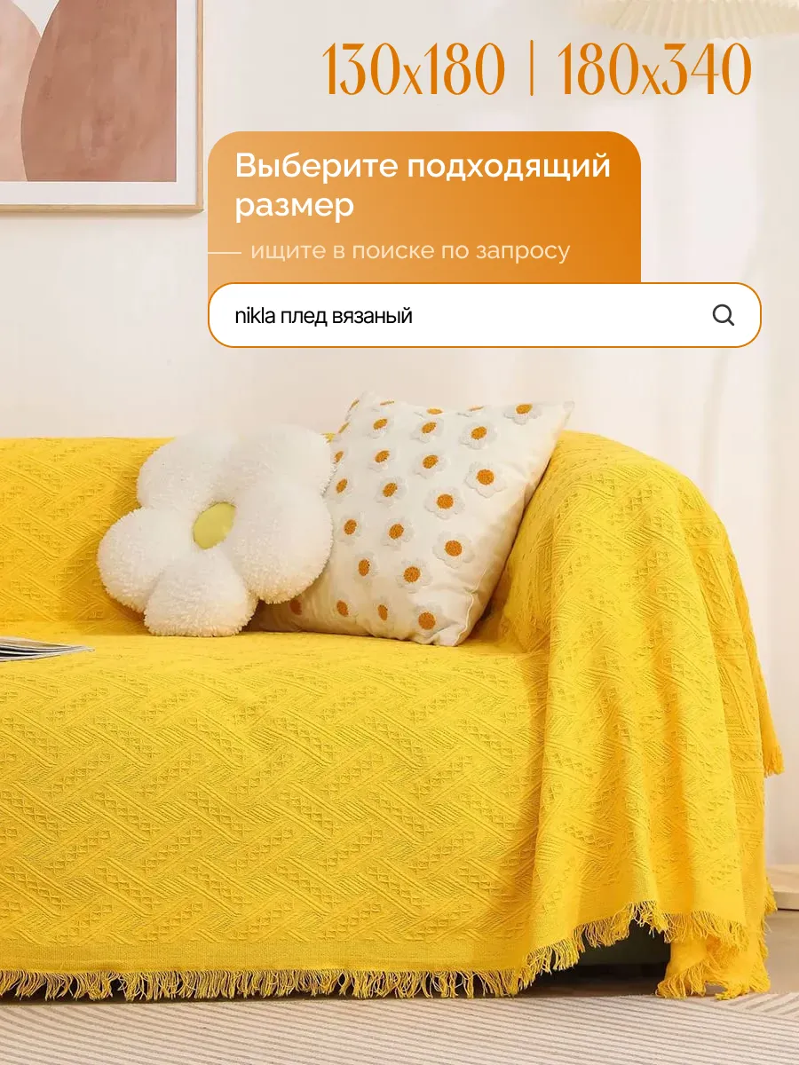 Плед сканди вязаный на диван кровать 180x260 желтый, изображение 13
