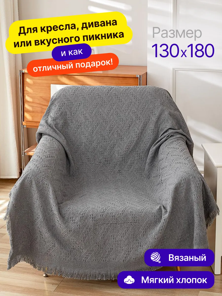 Плед вязаный на диван и кровать кресло 130x180 скандинавский, изображение 1
