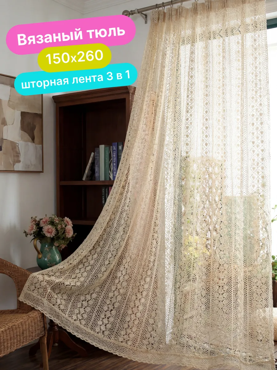 Тюль в гостиную 150х260 вуаль бежевая ажурная занавеска, изображение 1