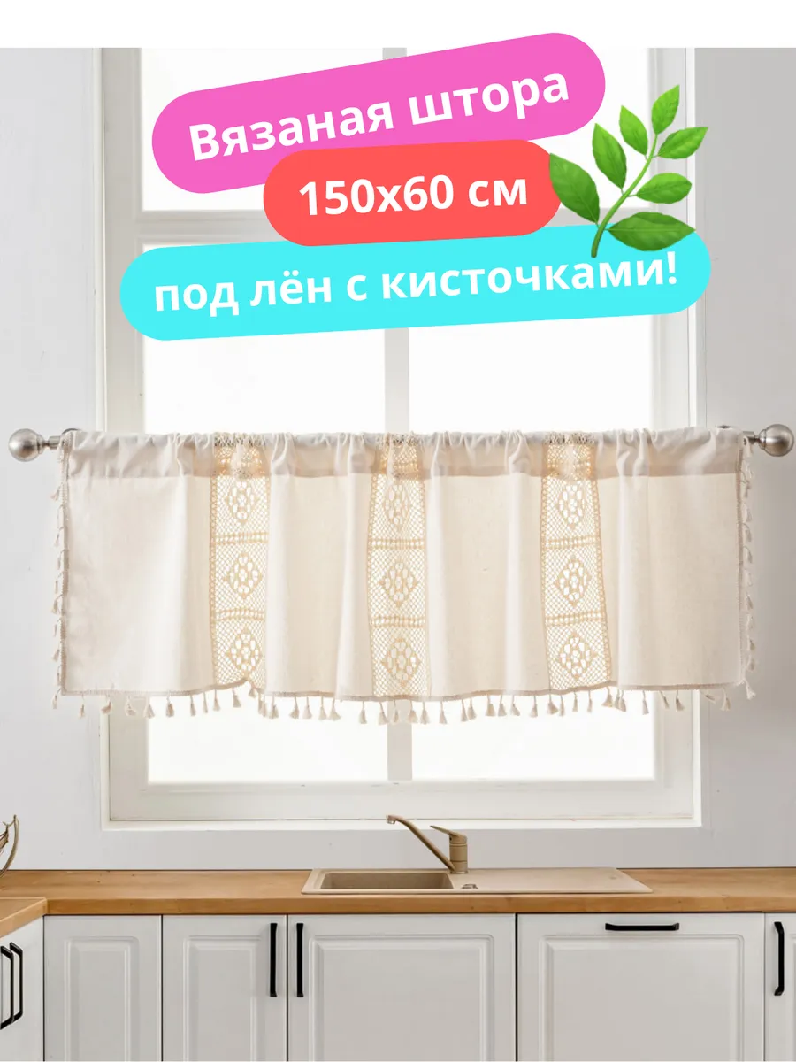 Штора-кафе короткая 150х60 канвас для кухни, изображение 1