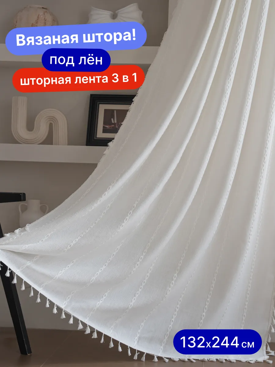 Штора для гостиной спальни вязаная 132х244 под лен канвас, изображение 1