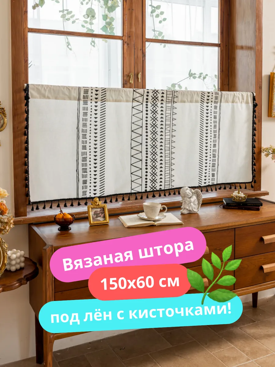 Штора-кафе короткая 150х60 под лен хлопок бело-бежевый, изображение 1