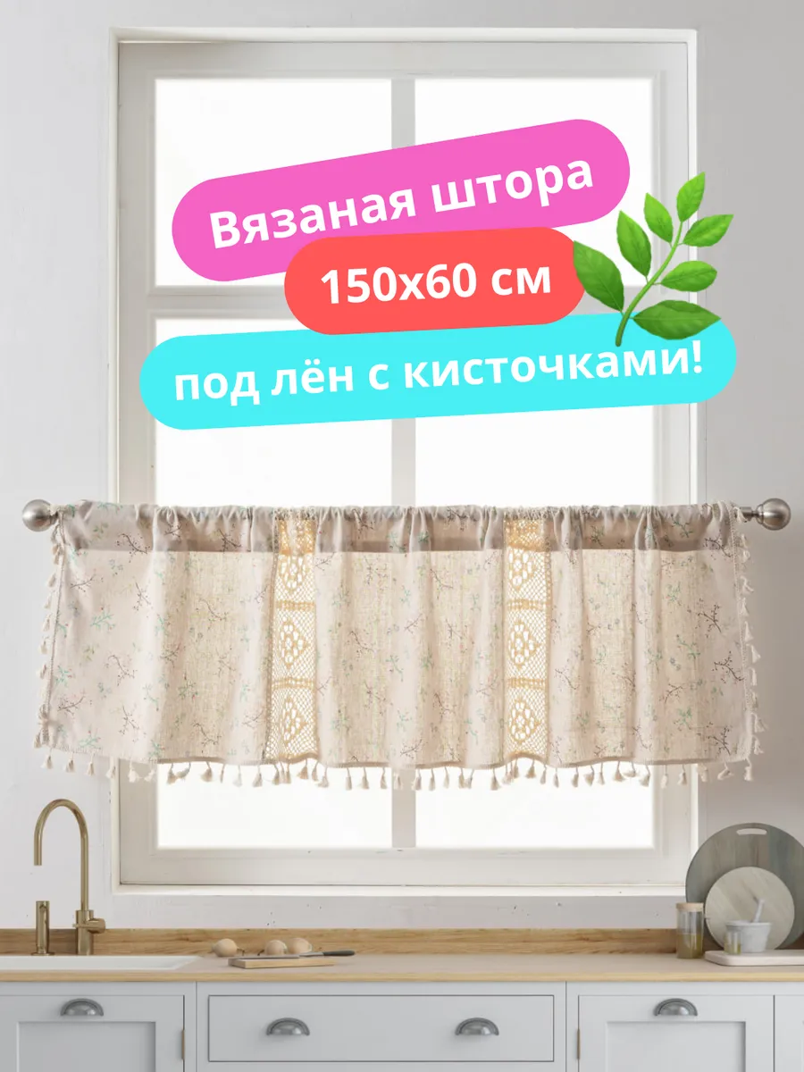 Штора короткая на кухню 150х60 под лен канвас бохо кафе, изображение 1