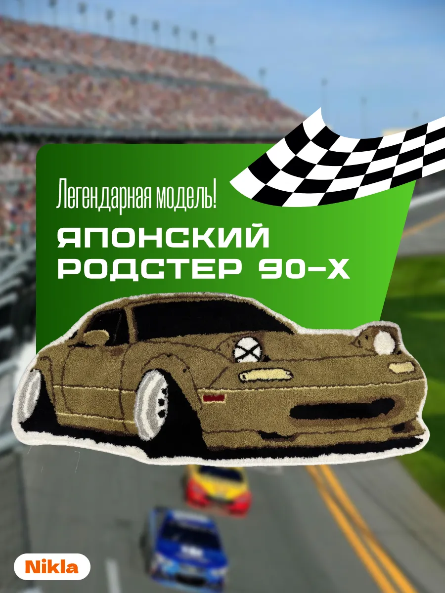 Коврик комнатный прикроватный 45х100 авто родстер машина, изображение 2