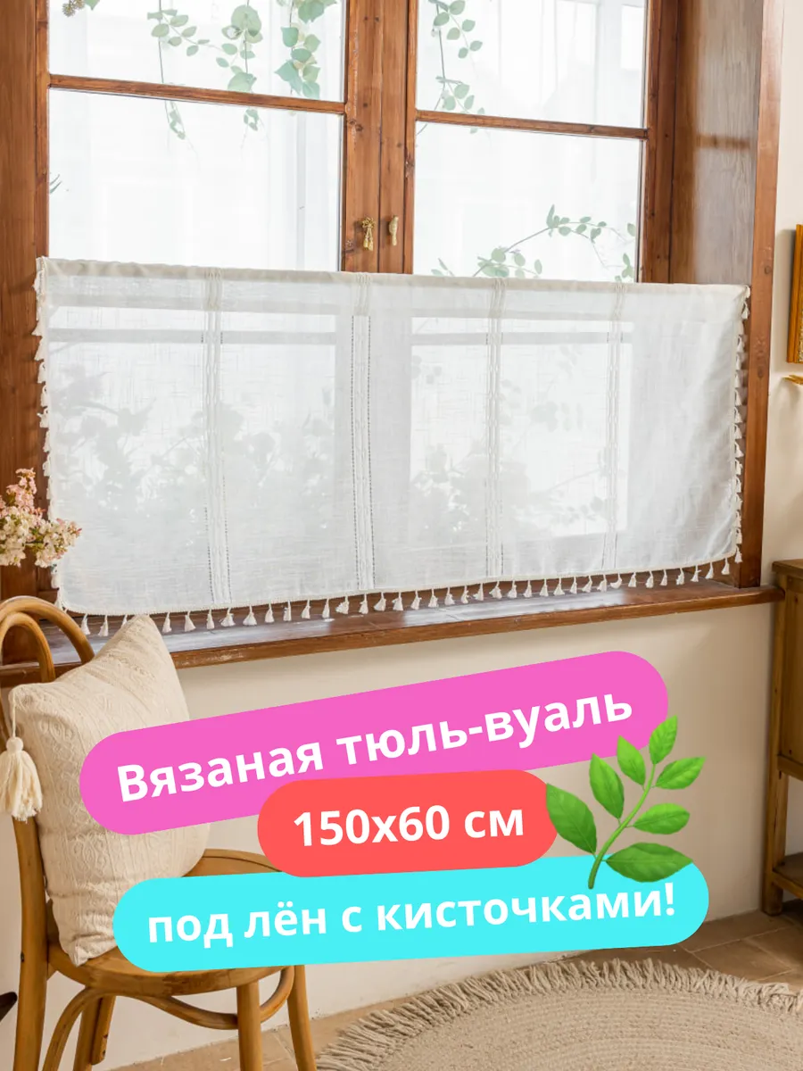 Тюль-кафе штора короткая 150х60 люмьер, изображение 1