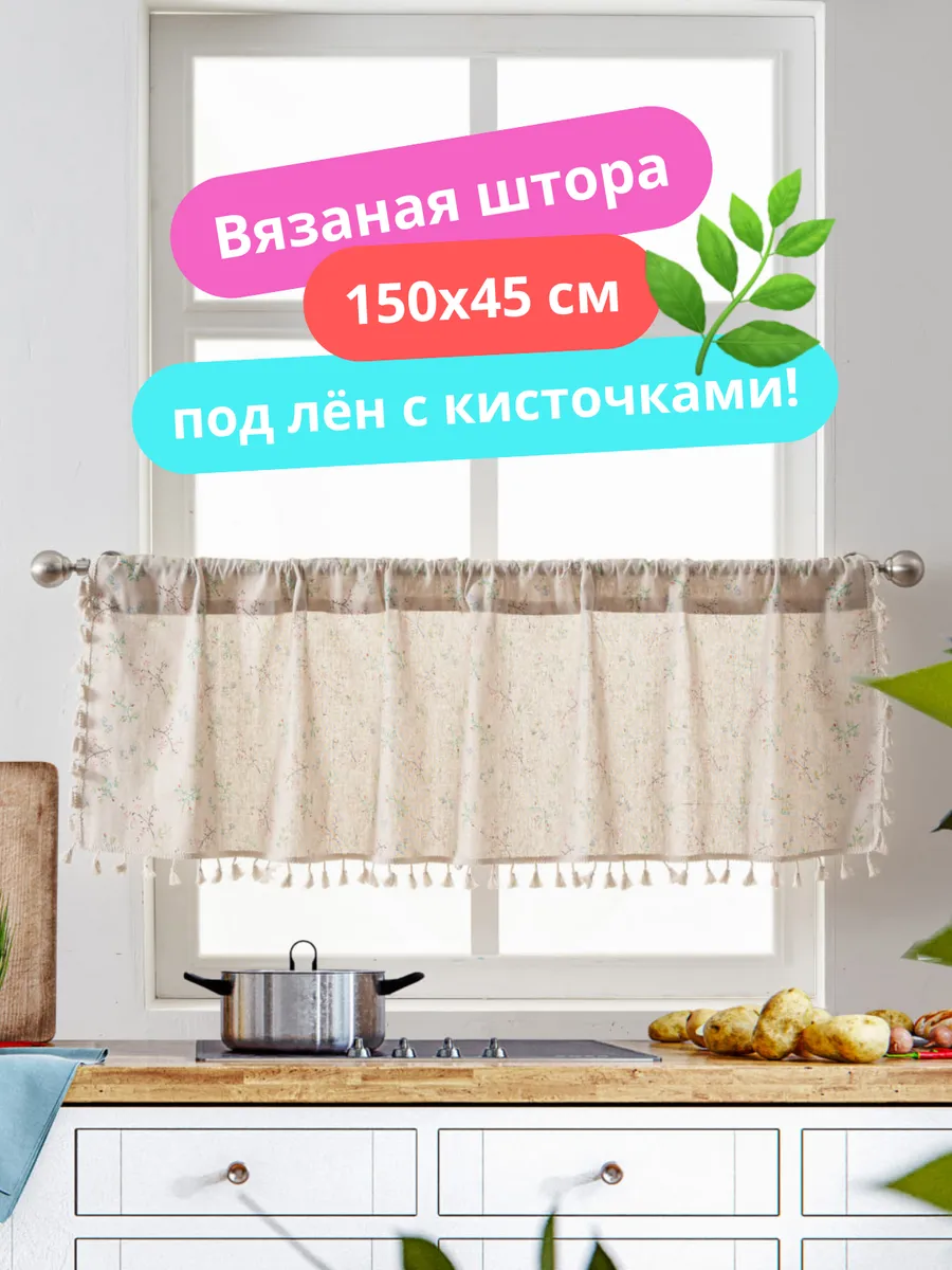 Штора-кафе короткая 150х45 веточки для кухни, изображение 1